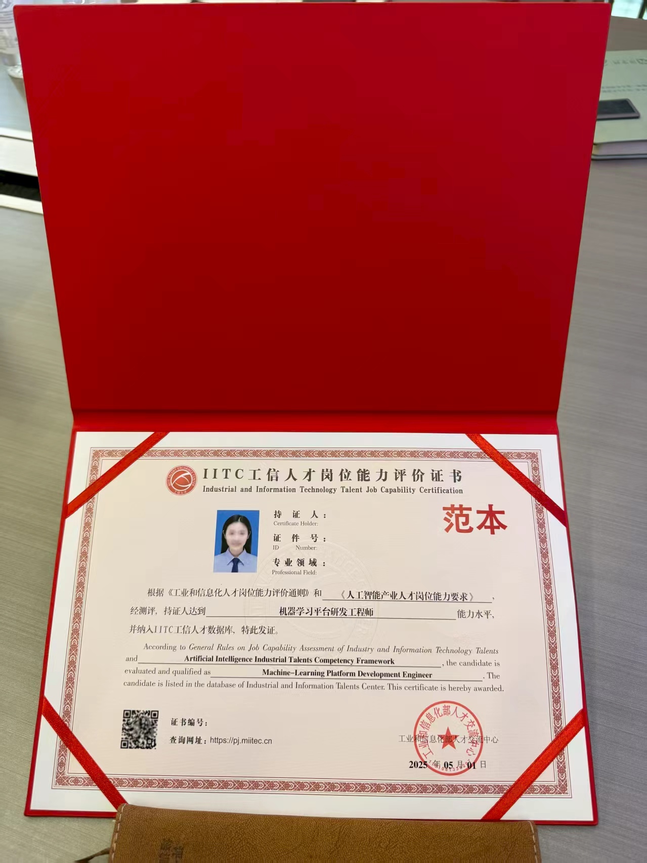 IITC工信人才岗位能力评价证书范本,示例专业方向为机器学习平台研发工程师,图片保留范本标记