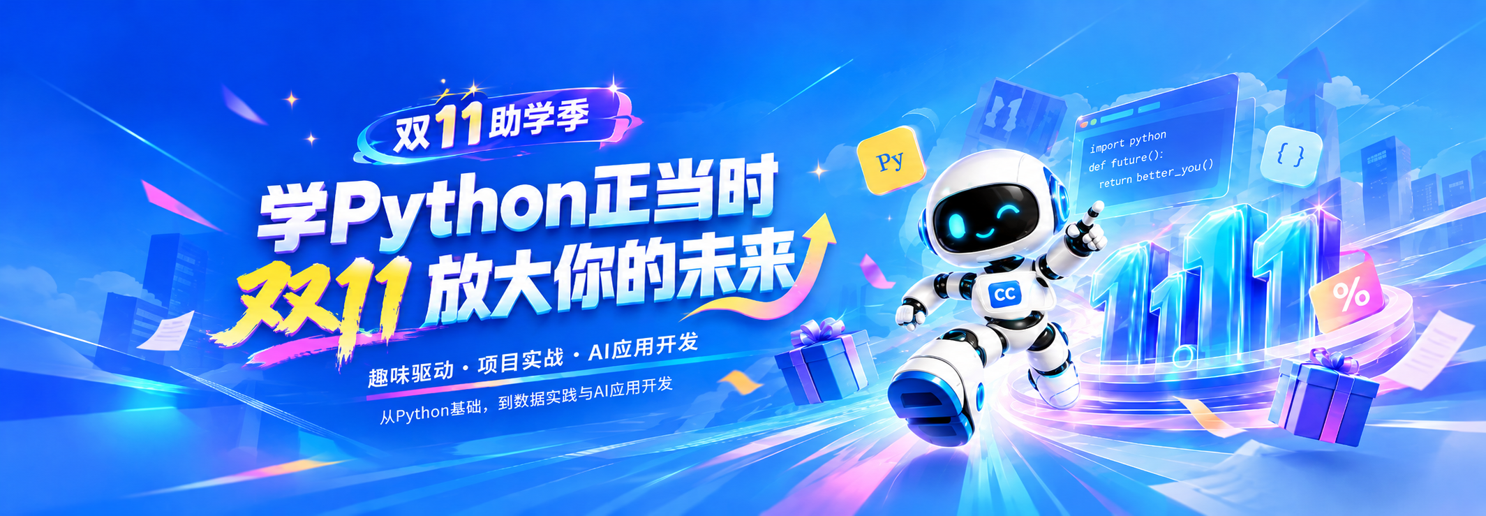 双11放大你的未来，学Python正当时